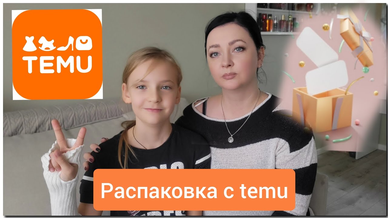 Распаковка 📦(вместе с дочкой🙇‍♀️)посылки с temu☢️ | заказала кучу всего