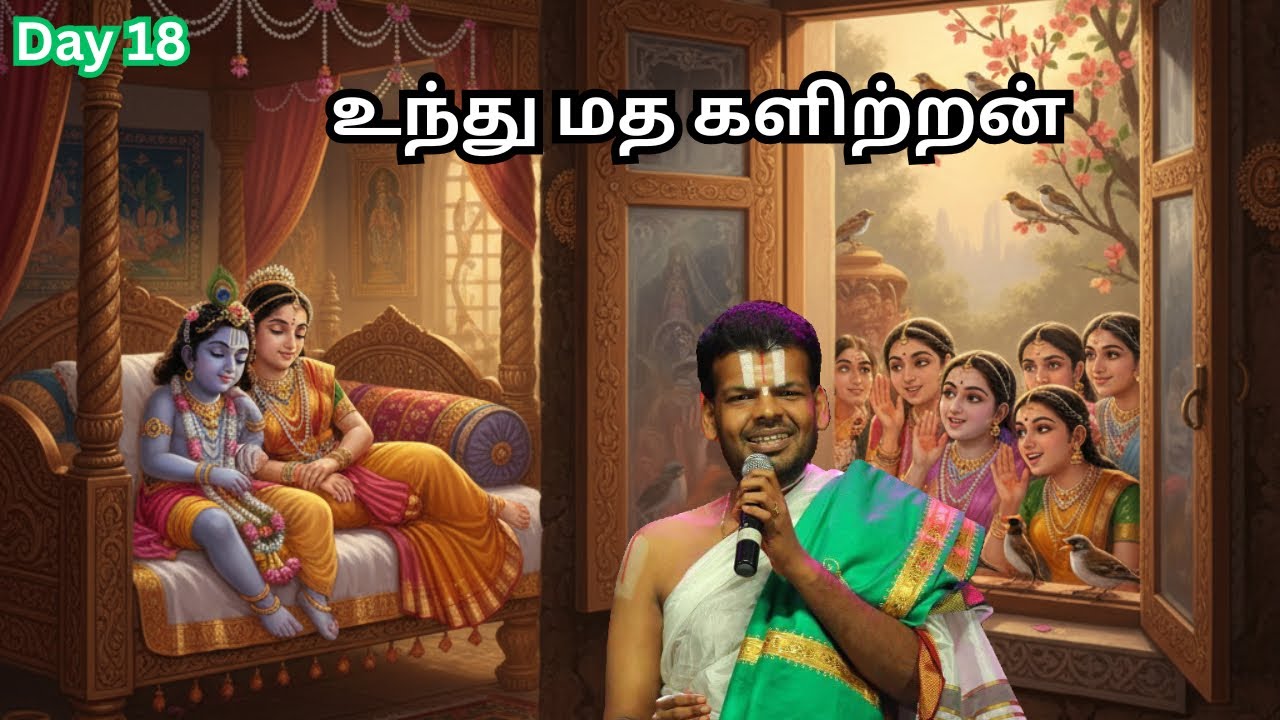 Coimbatore Thiruppavai 2025-26 | Day 18 | Undhu Madha Kalitran | Dr Venkatesh Upanyasam