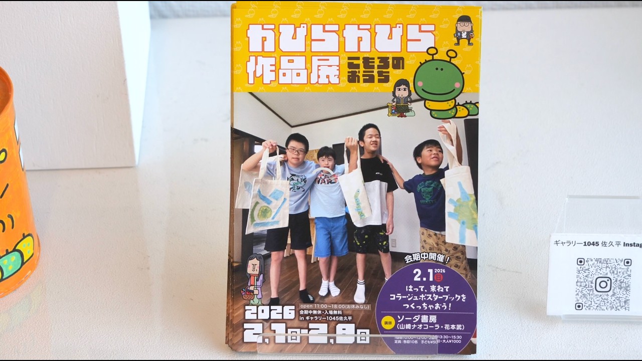 「こもろのおうち かぴらかぴら」作品展　NPO法人ながのアートミーティング