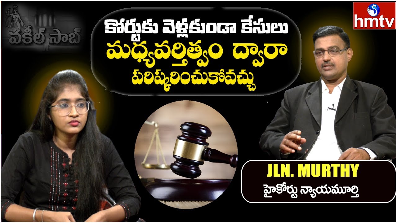 కోర్టు మధ్యవర్తిత్వం  అంటే ఏమిటి ? | Family Court Mediation Process | Vakeelsaab | hmtv News