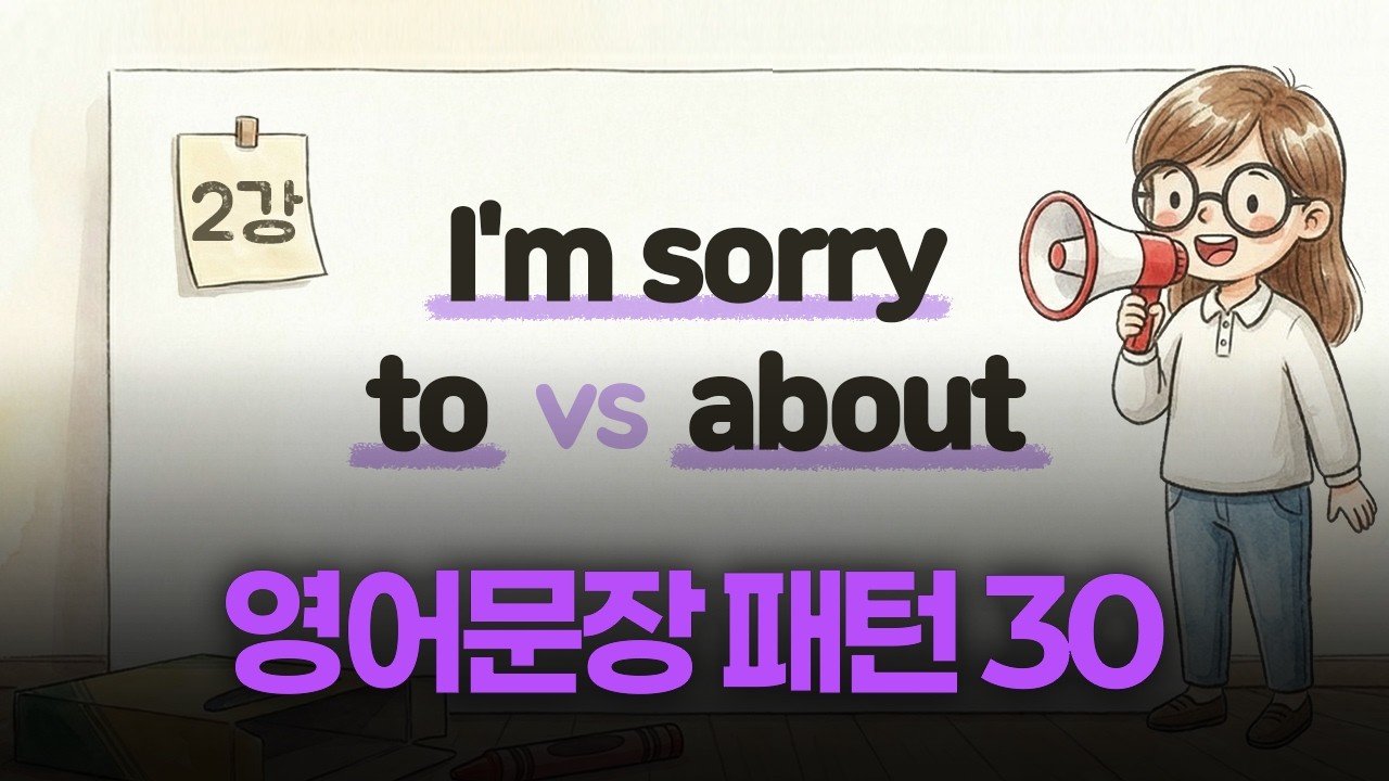 [영어문장 패턴] 💡'I'm sorry to' VS 'I'm sorry about' 30문장 마스터하기!✨