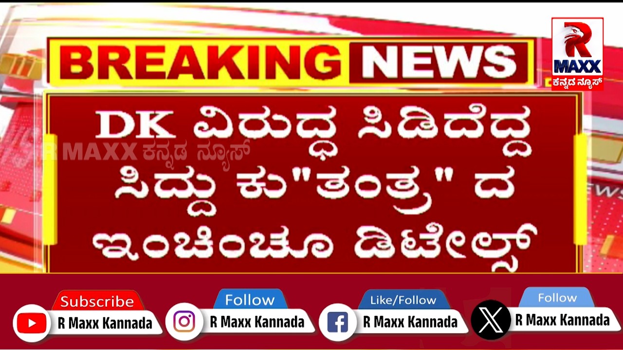 🔴 LIVE : CM Siddaramaiah | ಕುರ್ಚಿ ವ್ಯಾಮೋಹದ ಹಿಂದಿನ ರಹಸ್ಯವೇನು?.! | R Maxx Kannada