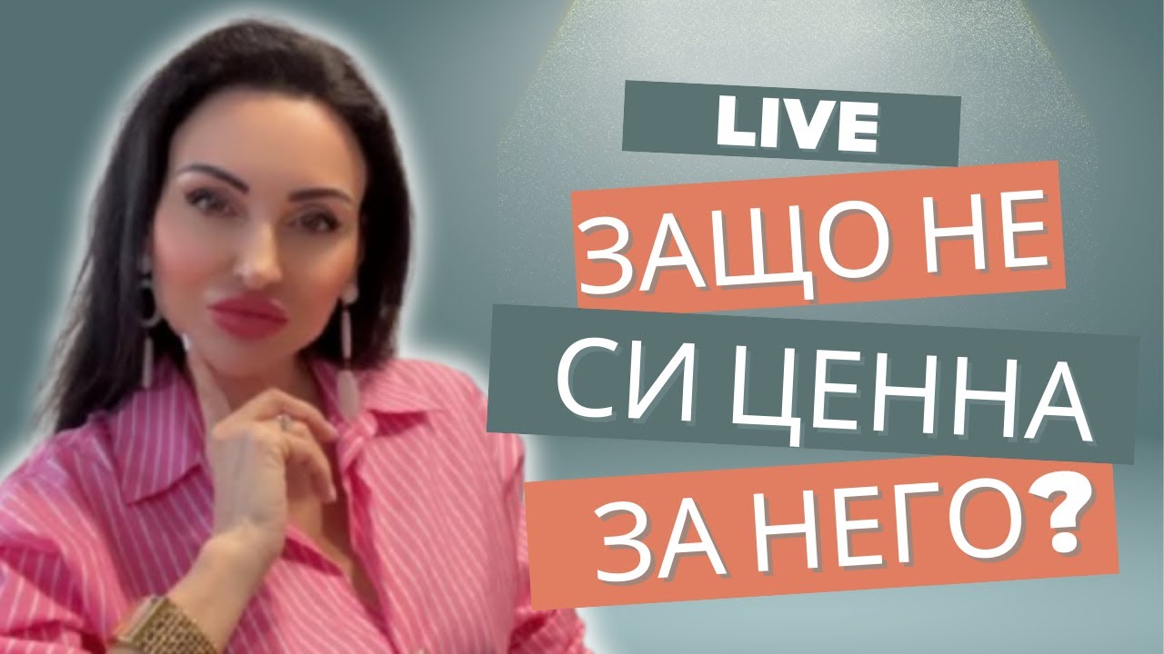 Защо не си ценна за него? 😱
