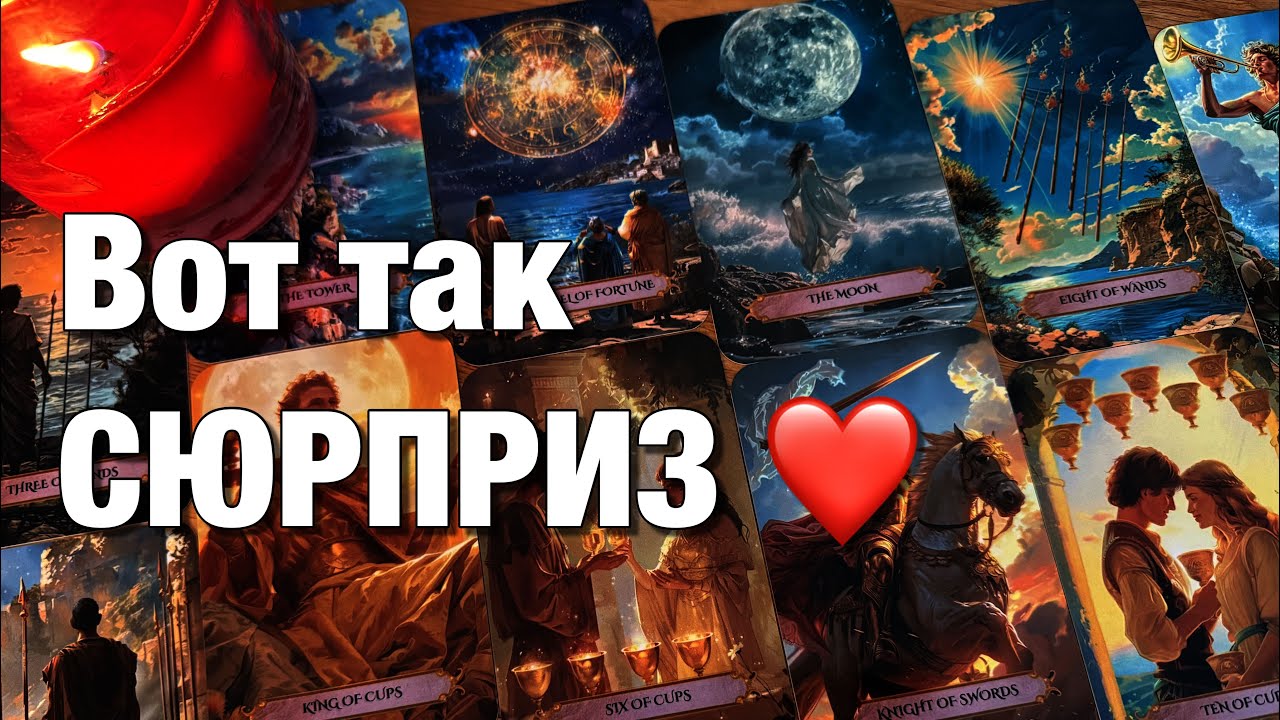 🔴ВАШИ С НИМ БЛИЖАЙШИЕ 1️⃣0️⃣ДНЕЙ❗️ЧТО ДАЛЬШЕ⁉️ЕГО МЫСЛИ, ЧУВСТВА, ДЕЙСТВИЯ❤️❤️❤️