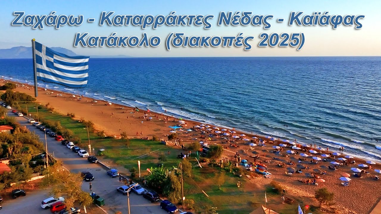 6 ημέρες στην όμορφη Ηλεία! (Διακοπές 2025)