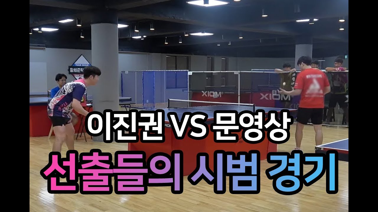 이진권 선수, 문영상 선수_황세준탁구클럽 시범경기 영상