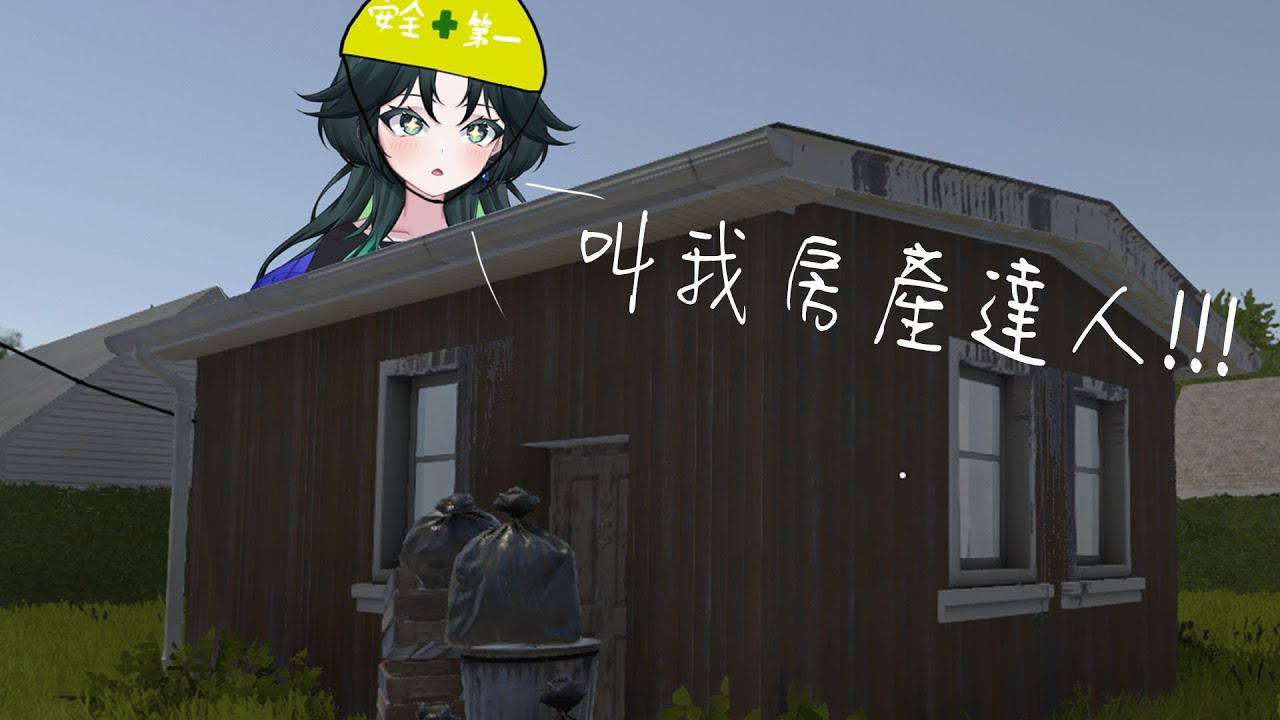 【⁠房產達人】#01要去裝修房子啦~把你們的房子都安心交給我吧!!!