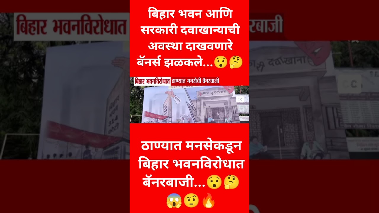 बिहार भवन आणि सरकारी दवाखान्याची अवस्...🤔😱🤨🔥