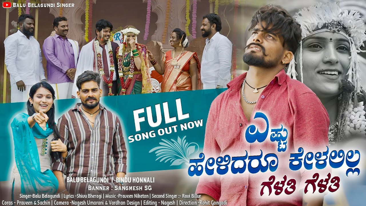 ಎಷ್ಟು ಹೇಳಿದರೂ ಕೇಳಲಿಲ್ಲ ಗೆಳತಿ ಗೆಳತಿ | Yesta Helidru Kelalila Gelati Gelati | Balu Belagundi |Janapada