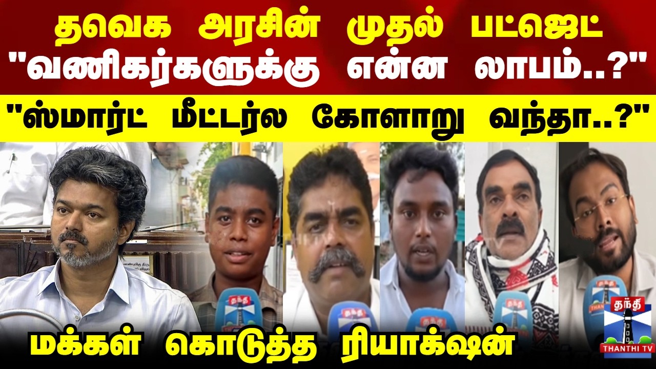 TVK Govt's First Budget | Public Reaction | தவெக அரசின் முதல் பட்ஜெட் - மக்கள் கொடுத்த ரியாக்&zwnj;ஷன்