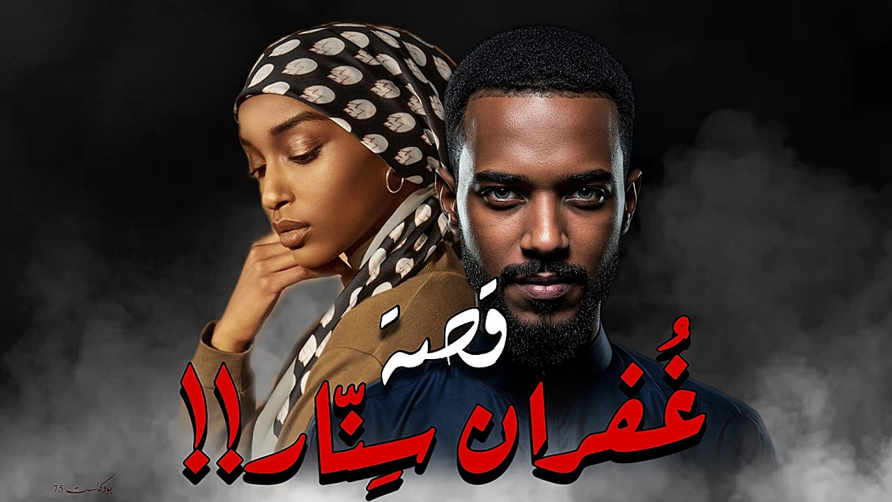 960 - قصة عُفران!!