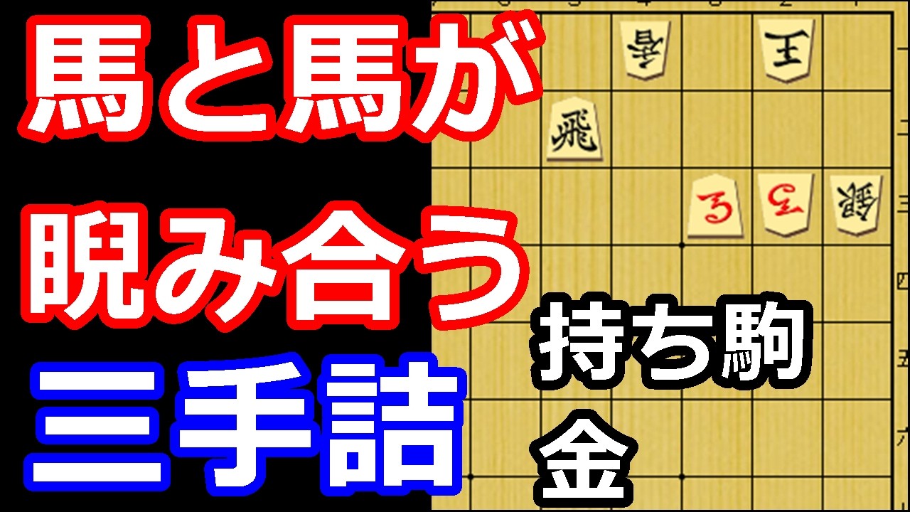 馬の守りを突破せよ！三手詰め　【詰将棋・三手詰】※おまけの一手詰め有り