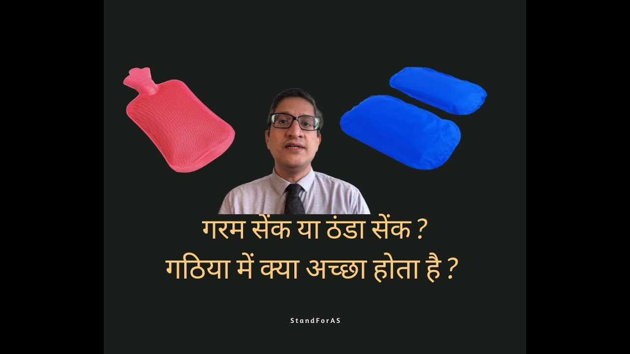 Ice Therapy vs Heat Therapy | गर्म सिकाई या ठंडी सिकाई ? गठिया में क्या अच्छा होता है ?