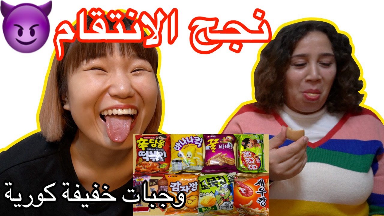 한국과자 리액션 تجربة سناكات كورية، انتقمت منها