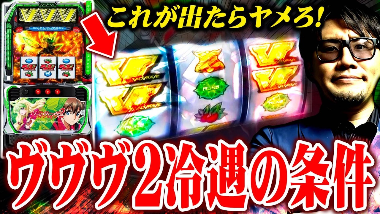 【コレ知らずに打つな】ヴヴヴ2で勝つ立ち回り暴露します #革命ノ一劇NEO  #ヴァルヴレイヴ2 #ソンマリ