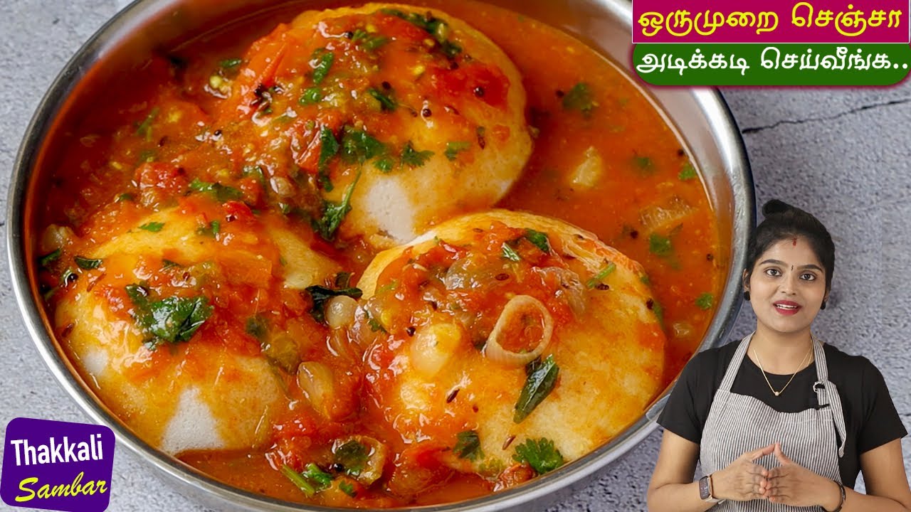 தக்காளி சாம்பார் ரோட்டு கடை சுவைல இப்படி செஞ்சு பாருங்க👌| Thakkali Sambar in Tamil | Tiffin Sambar