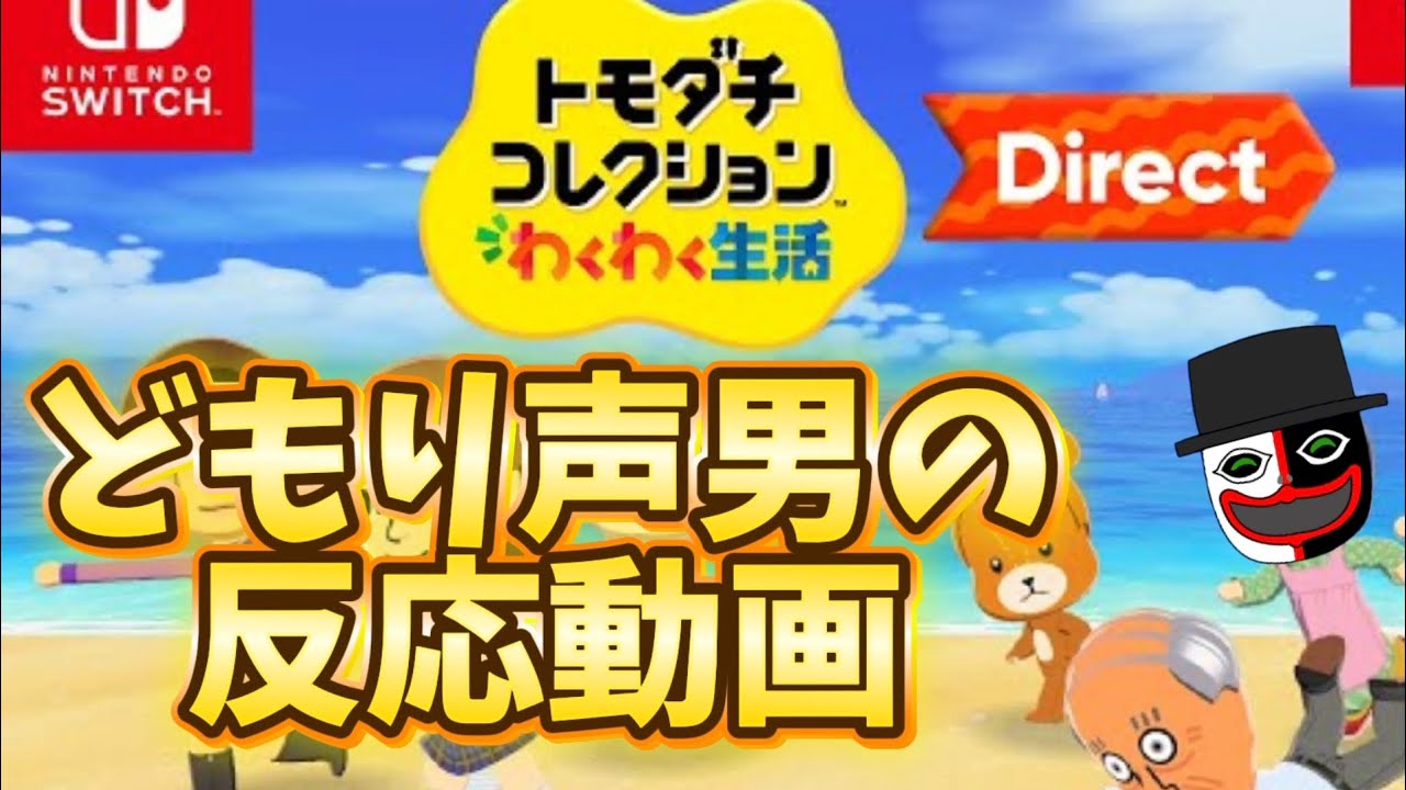 トモコレ未プレイのどもり声男による『トモダチコレクションわくわく生活ダイレクト』反応動画