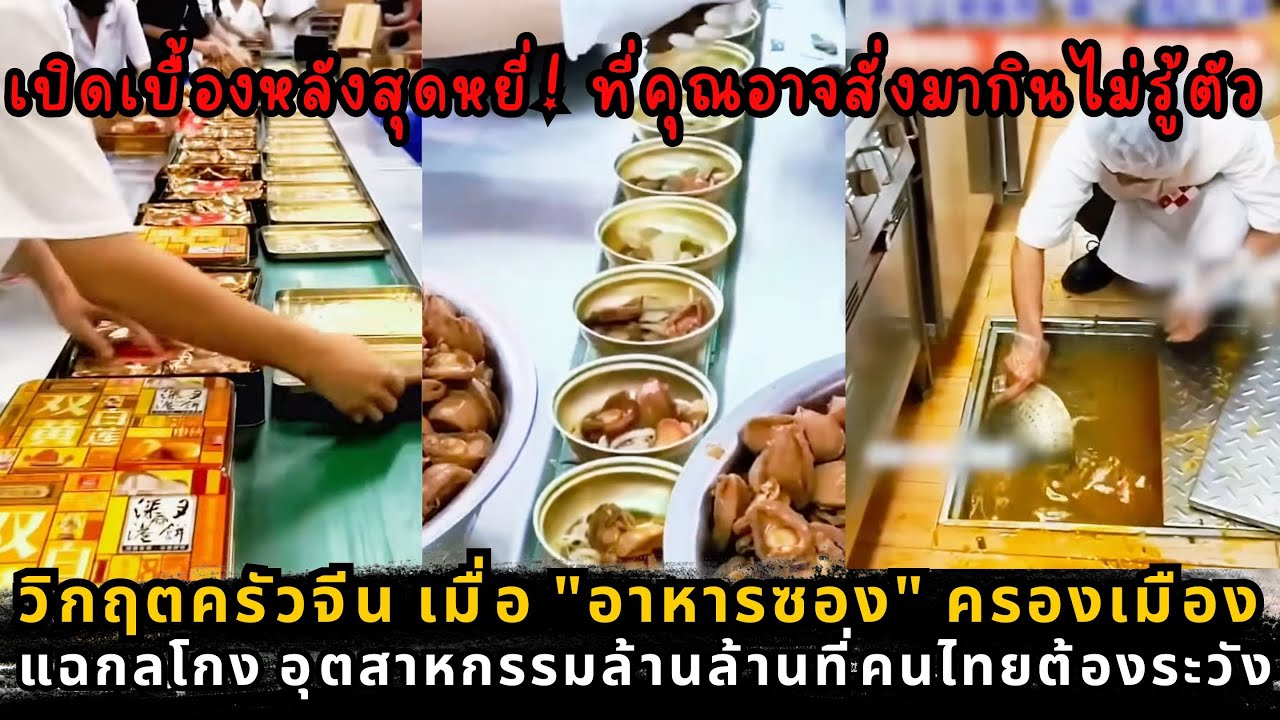 วิกฤตอาหารจีน: เปิดโปง 