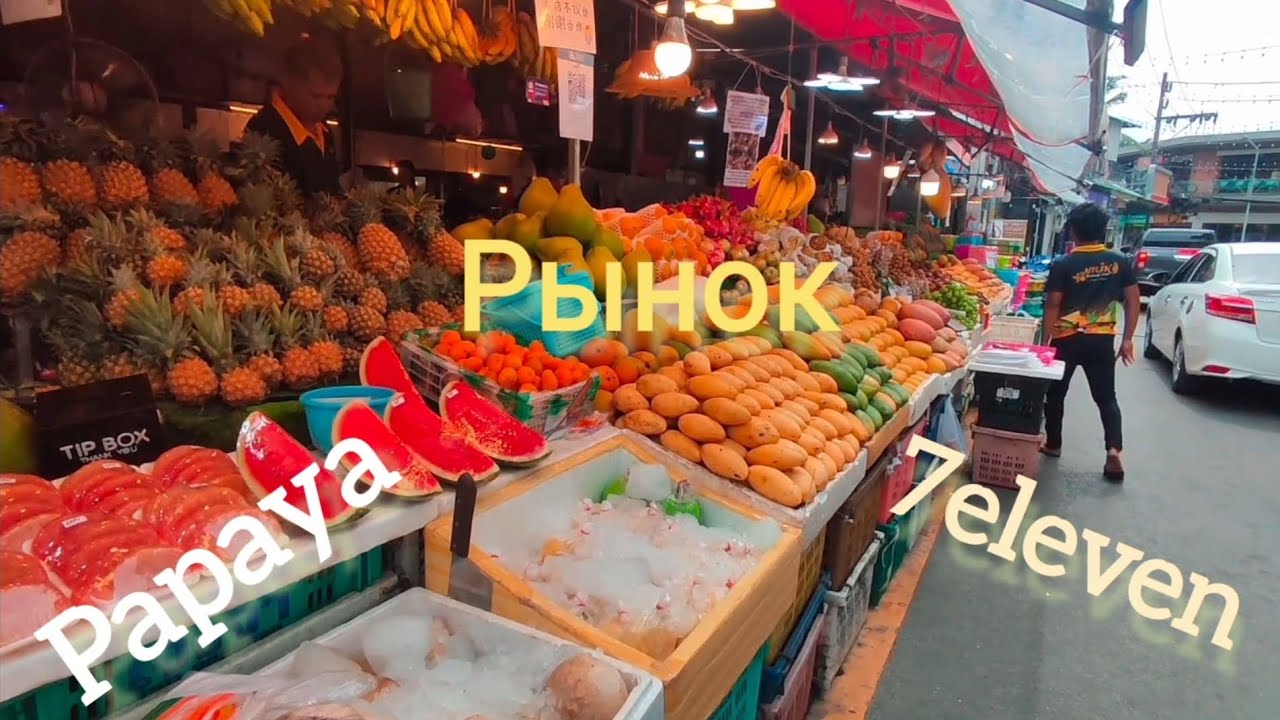 7eleven, Papaya, Рынок. Пхукет - ноябрь 2024.