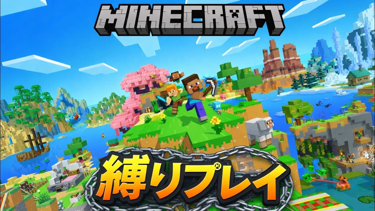 大学生とニートの縛りMinecraft