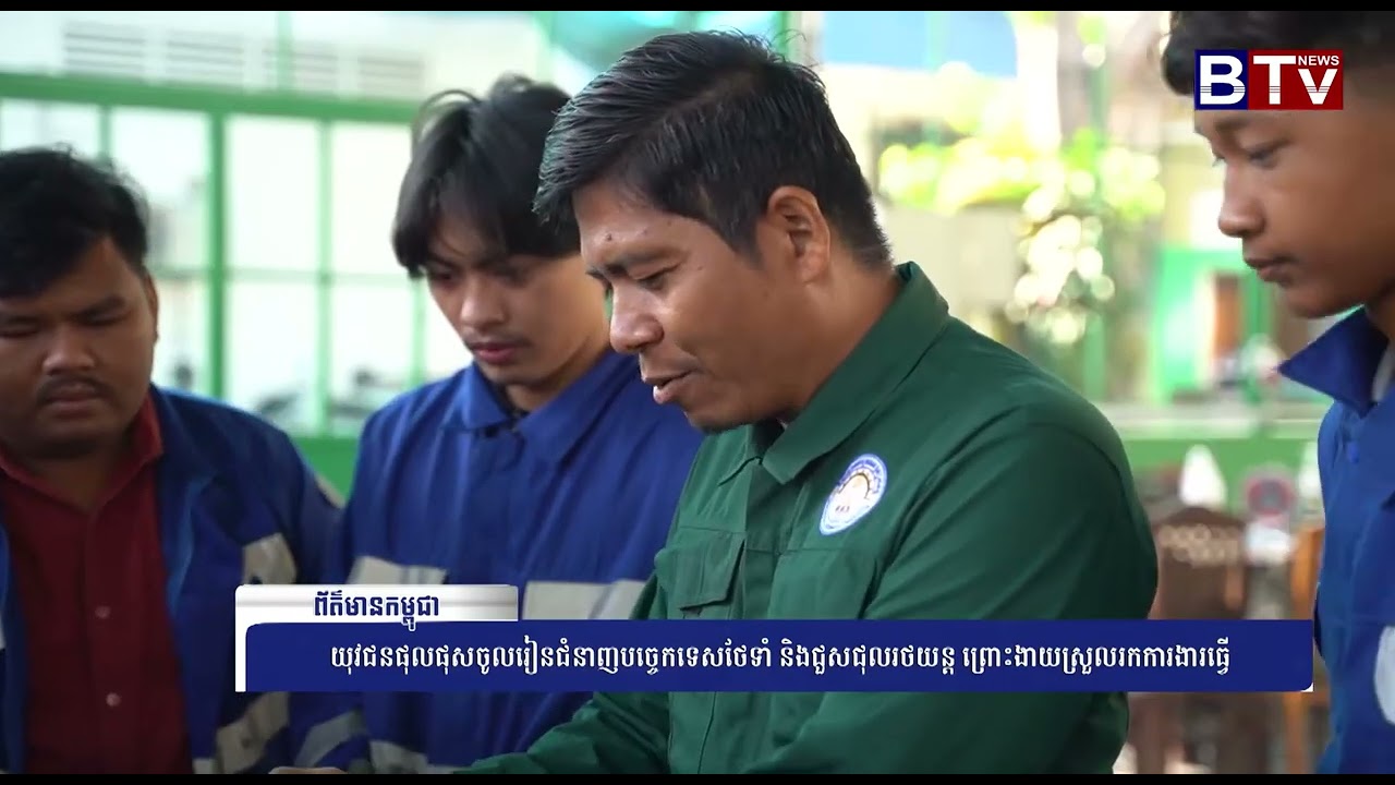 យុវជនផុលផុសចូលរៀនចំនាញបច្ចេកទេសថែទាំ និងជួសជុលរថយន្ត ព្រោះងាយស្រួលរកការងារធ្វើ