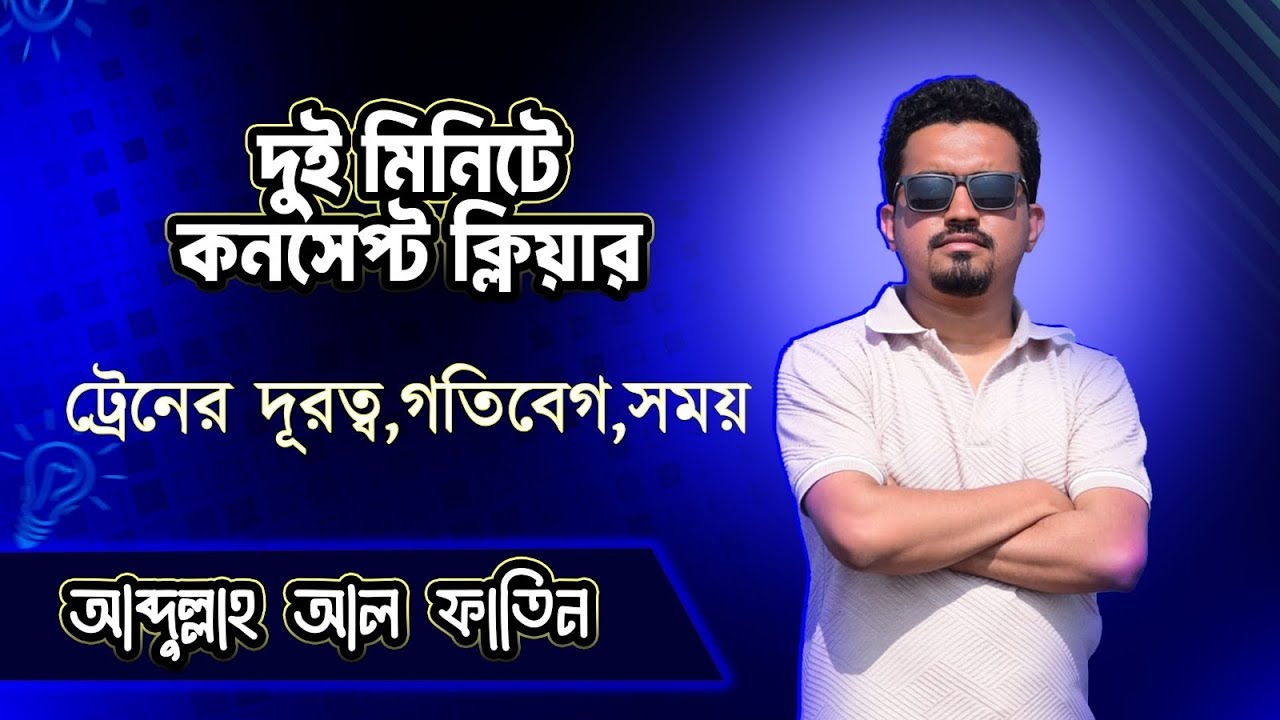 দূরত্ব সময় বেগ এর চিরচেনা ম‍্যাথ-দুই মিনিটে ক্লিয়ার কনসেপ্ট! (Bank Written Exam Math Solve)