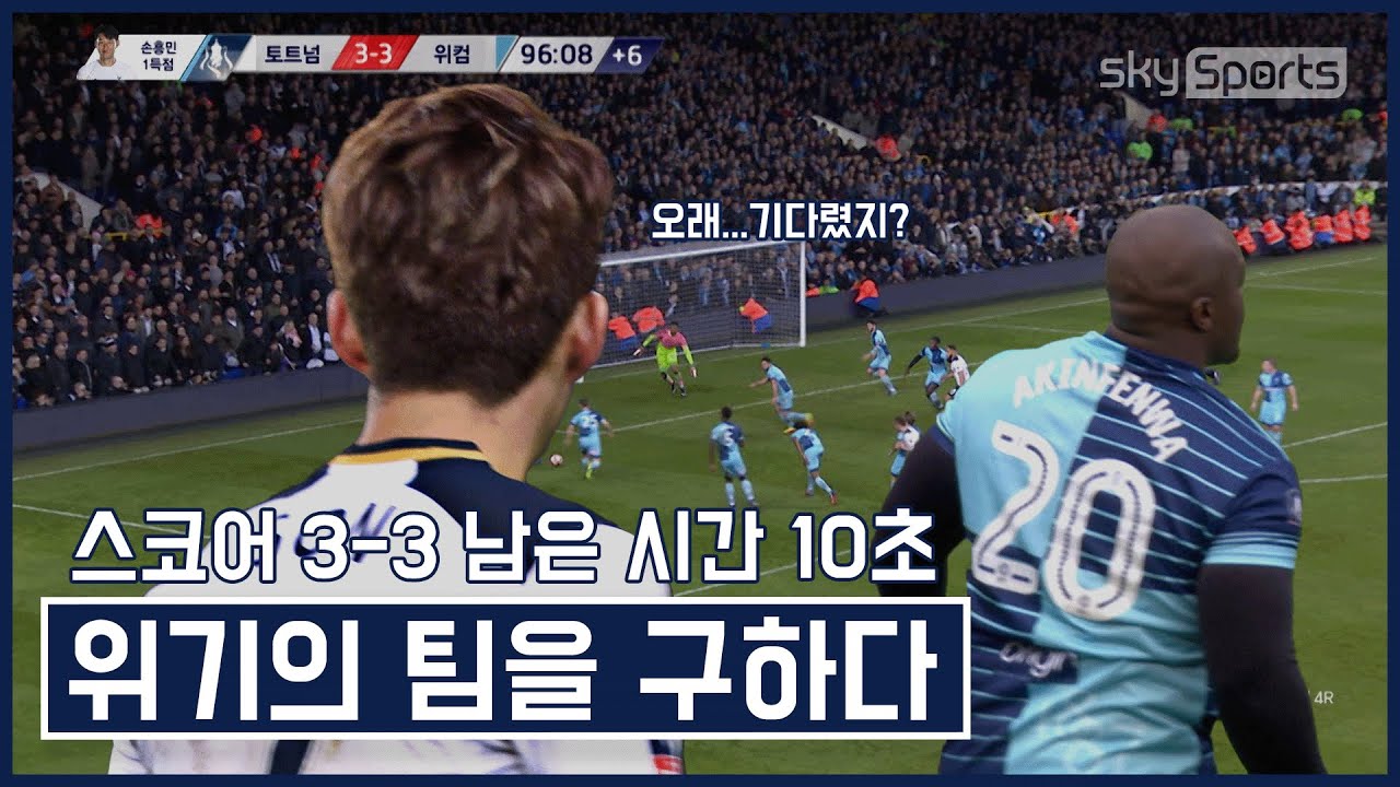 손흥민 하드캐리, 스코어 4:3 쫄깃했던 경기│손흥민 옛경기모음.zip