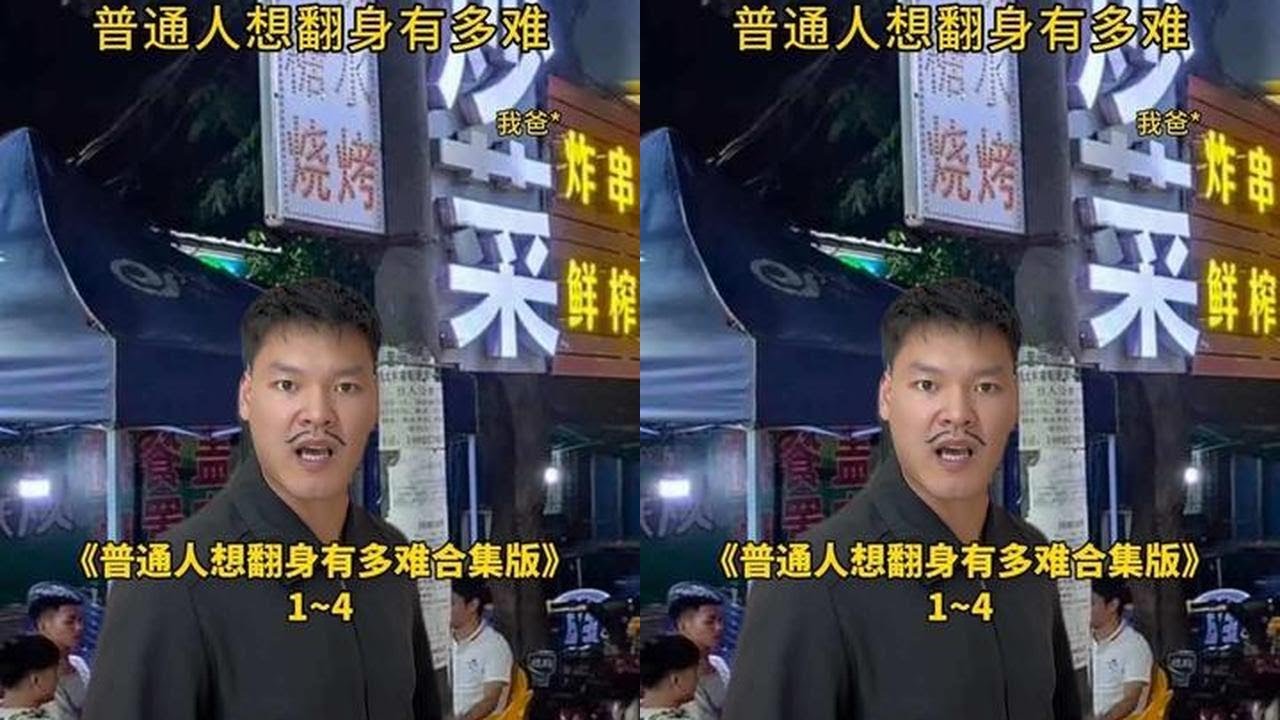 普通人想翻身有多难1~4合集#内容太过于真实#真实还原