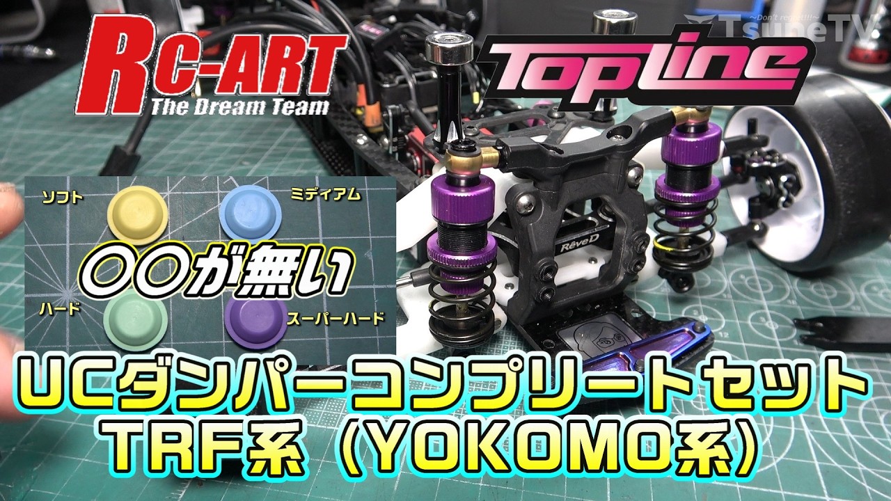 【ラジドリ】〇〇が無い！RC-ART×TOPLINE UCダンパーコンプリートセット RC DRIFT Reve D RDX
