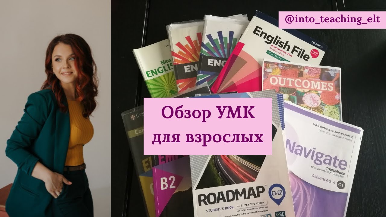 Обзор УМК  для взрослых студентов (English File, Navigate, Empower, Outcomes, Roadmap)