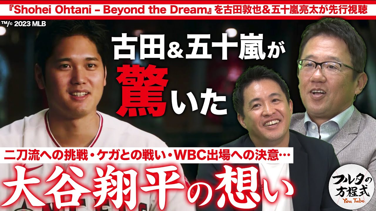 いま明かされる大谷翔平・WBC優勝の裏にあった熱いメッセージ【Shohei Ohtani - Beyond the Dreamを古田＆五十嵐が先行視聴】