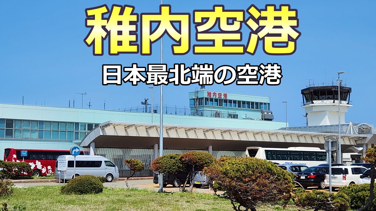 【稚内空港】ANAだけが運航している日本最北端の空港！