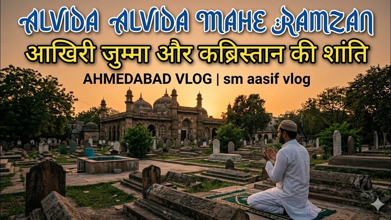 ​Alvida Alvida Mahe Ramzan 😢 | आखिरी जुम्मा और कब्रिस्तान की शांति | Ahmedabad Vlog
