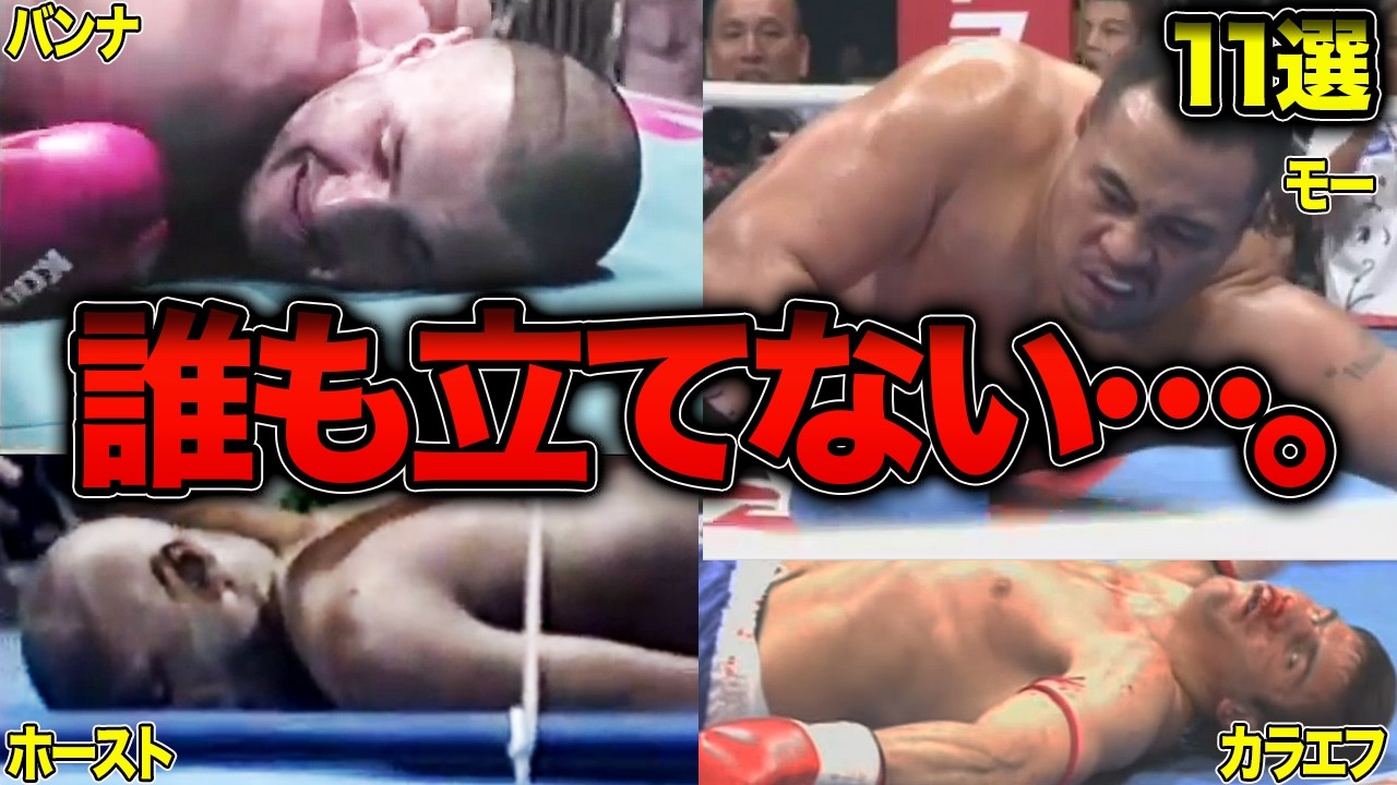 【永久保存版】K-1&times;PRIDE最強伝説👊衝撃の失神・逆転・リベンジKO11選【格闘技/k1全盛期】
