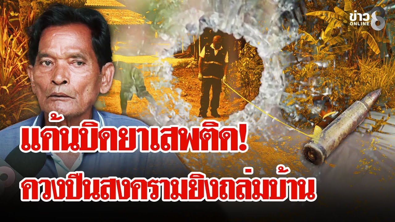 ขี้ยาหักเหลี่ยมโหด! แค้นบิดเงินลากอาวุธสงครามยิงถล่ม | ลุยชนข่าว | 26 ม.ค. 69