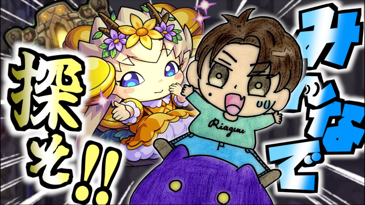 【モンスト】原生の神殿に爆誕した『わくリンプリンセス』を迎えにいきますよぉぉおおお！！！（出るまでとは言ってない）