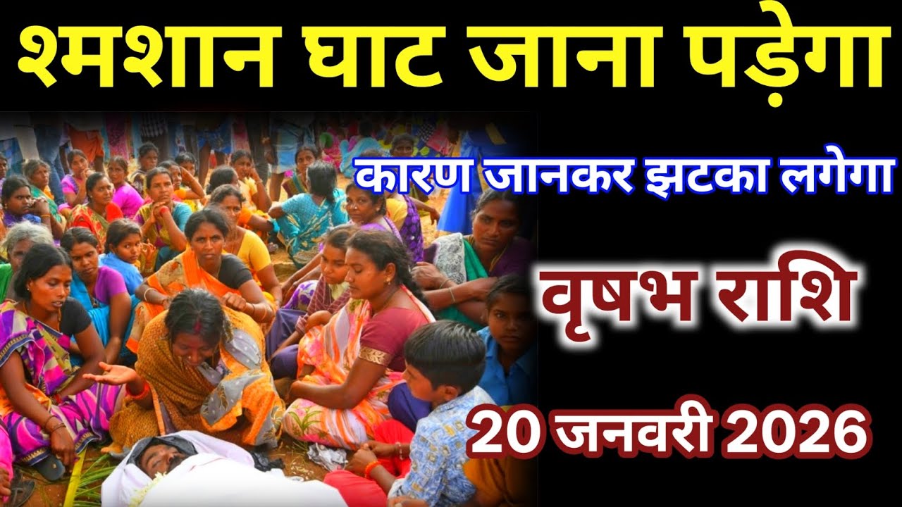 वृषभ राशि वालों 20 जनवरी श्मशान घाट जाना पड़ेगा करण जानकर झटका लगेगा /#vrishabhrashi