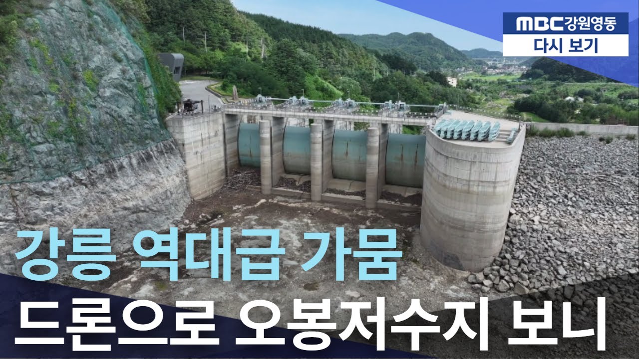 [뉴스+:영상뉴스] 오봉저수지 얼마나 말랐나, 드론으로 띄워보니...