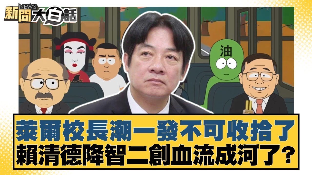 萊爾校長潮一發不可收拾了 賴清德降智二創血流成河了？【
