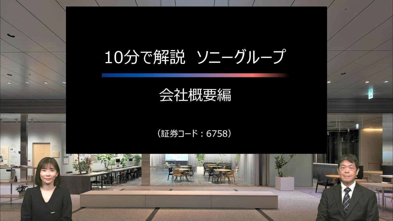 ソニーグループ株式会社 個人投資家向け会社説明会 ～10分で解説 ソニーグループ会社概要編～【IR広告】