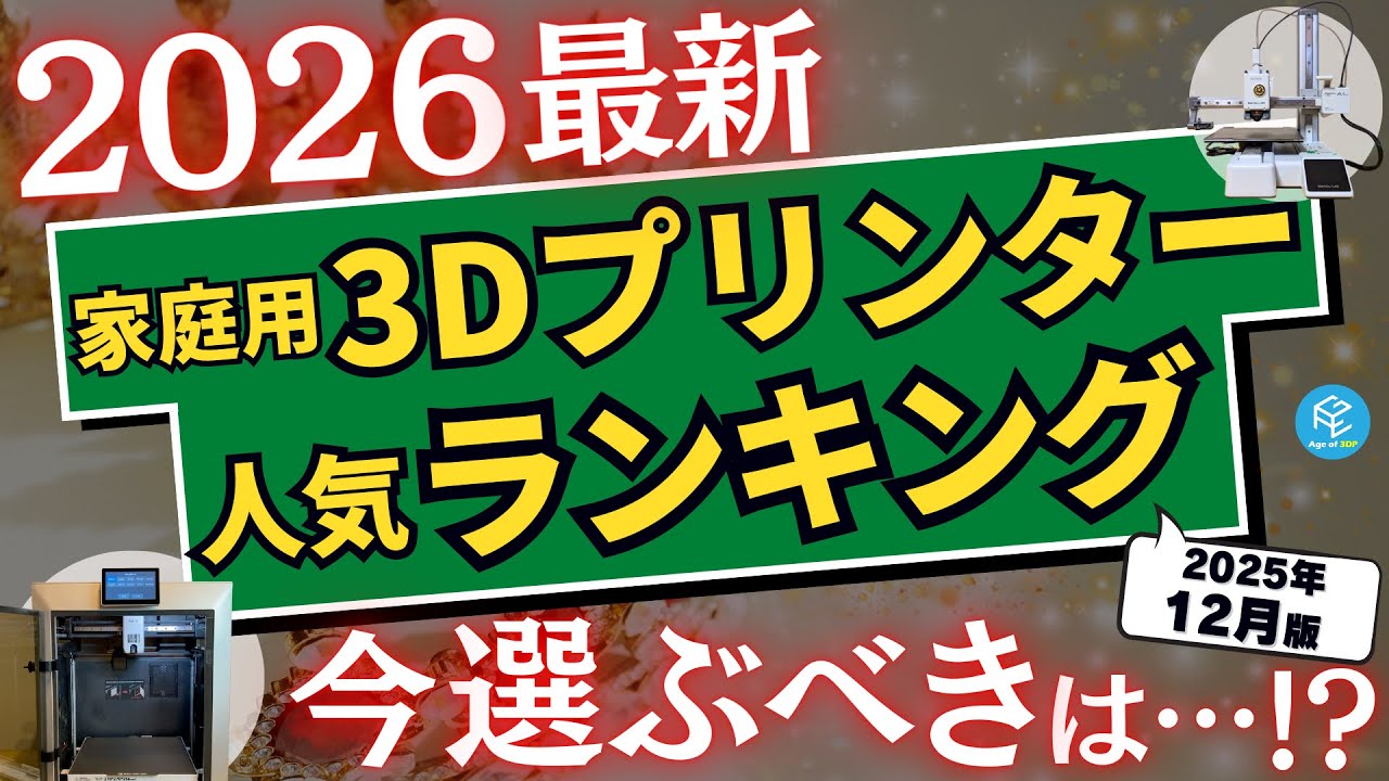 【人気ランキング】最も売れた家庭用3Dプリンターベスト3（光造形）&ベスト5（FDM）！年末商戦の勝者はどの機種だ!?初売りの狙い目は!?2026年最新の人気No.1をチェック！【2025年12月版】