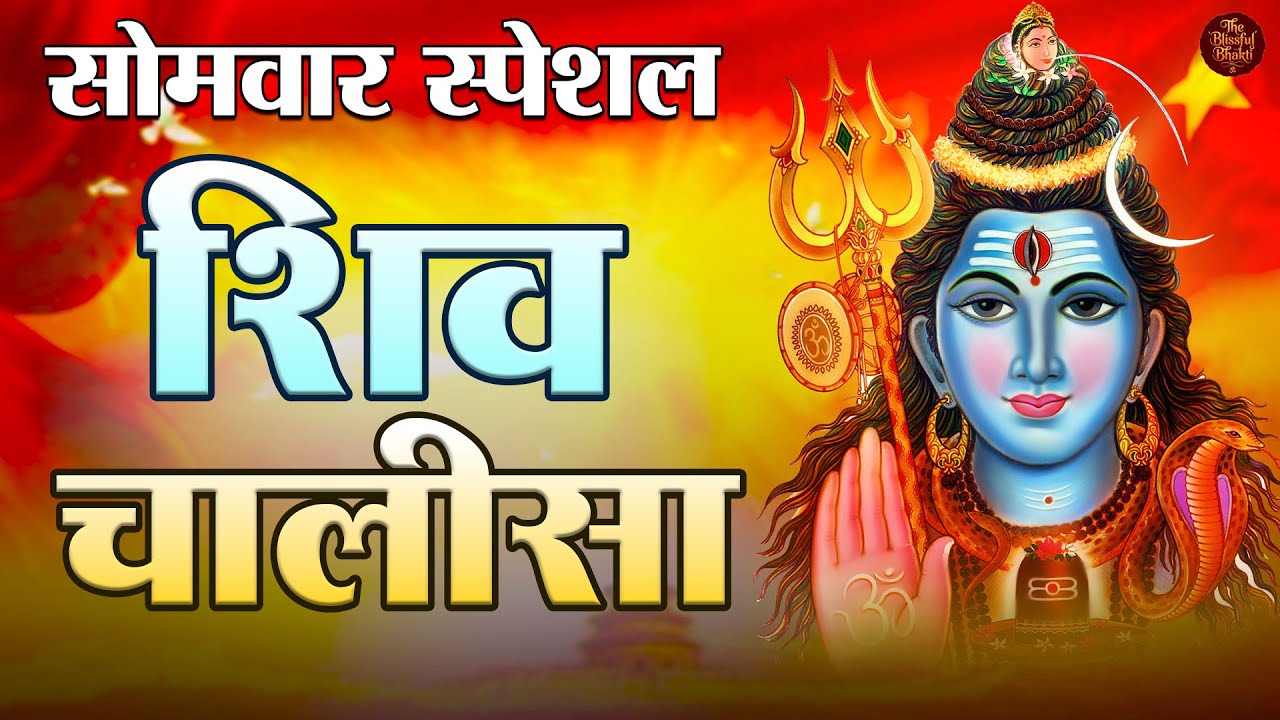 #video | शिव जी चालीसा | जय गिरिजा पति दीन दयाला | Jai Girijapati Deen Dayala | Shiv Chalisa |#shiv