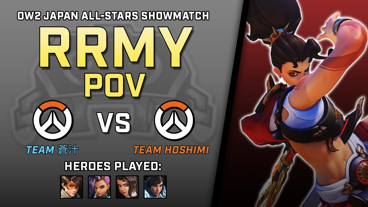 [ Rrmy ] One-Man Rrmy | Team 蒼汁 vs Team HOSHIMI | OW2 Japan All-Stars Showmatch