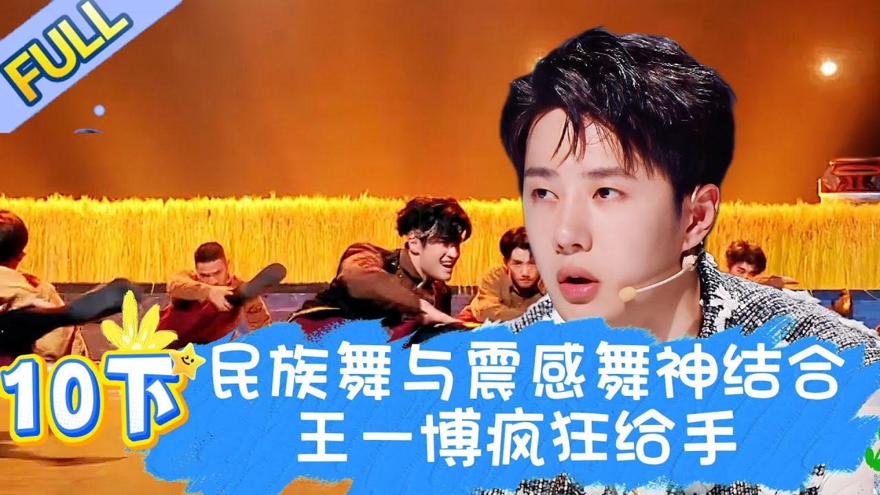 【Full】这！就是街舞 第五季 EP10下 |   民族舞与震感舞神结合惊艳全场！#王一博#wangyibo#李承铉#lichengxuan#韩庚#hangeng