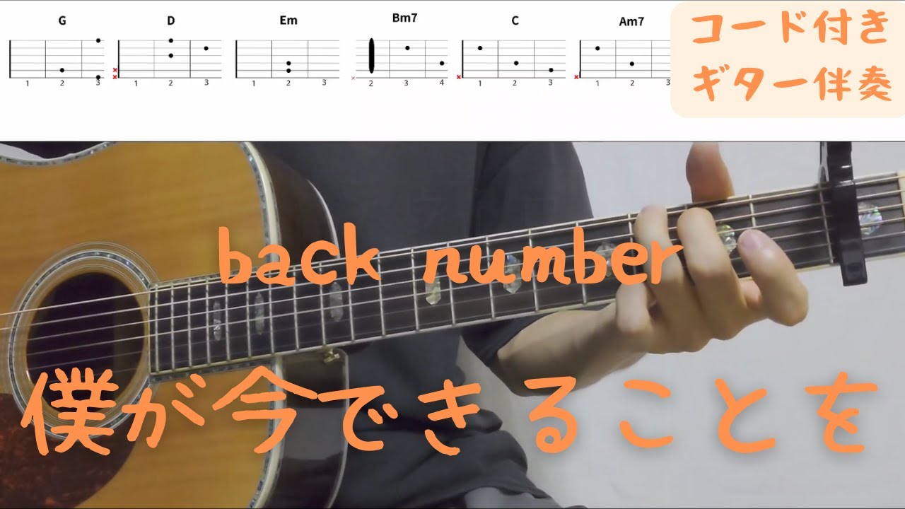 【ギターコード付き】back number/僕が今できることを【アコギ弾いてみた】