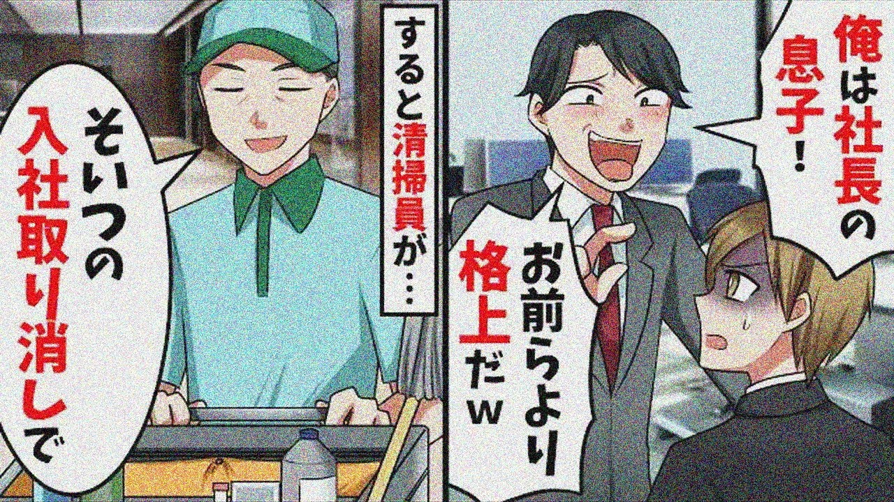 社長の息子「新入社員でも俺は雲の上の存在w逆らわないでねw」清掃員が衝撃発言…【スカッと】【総集編】