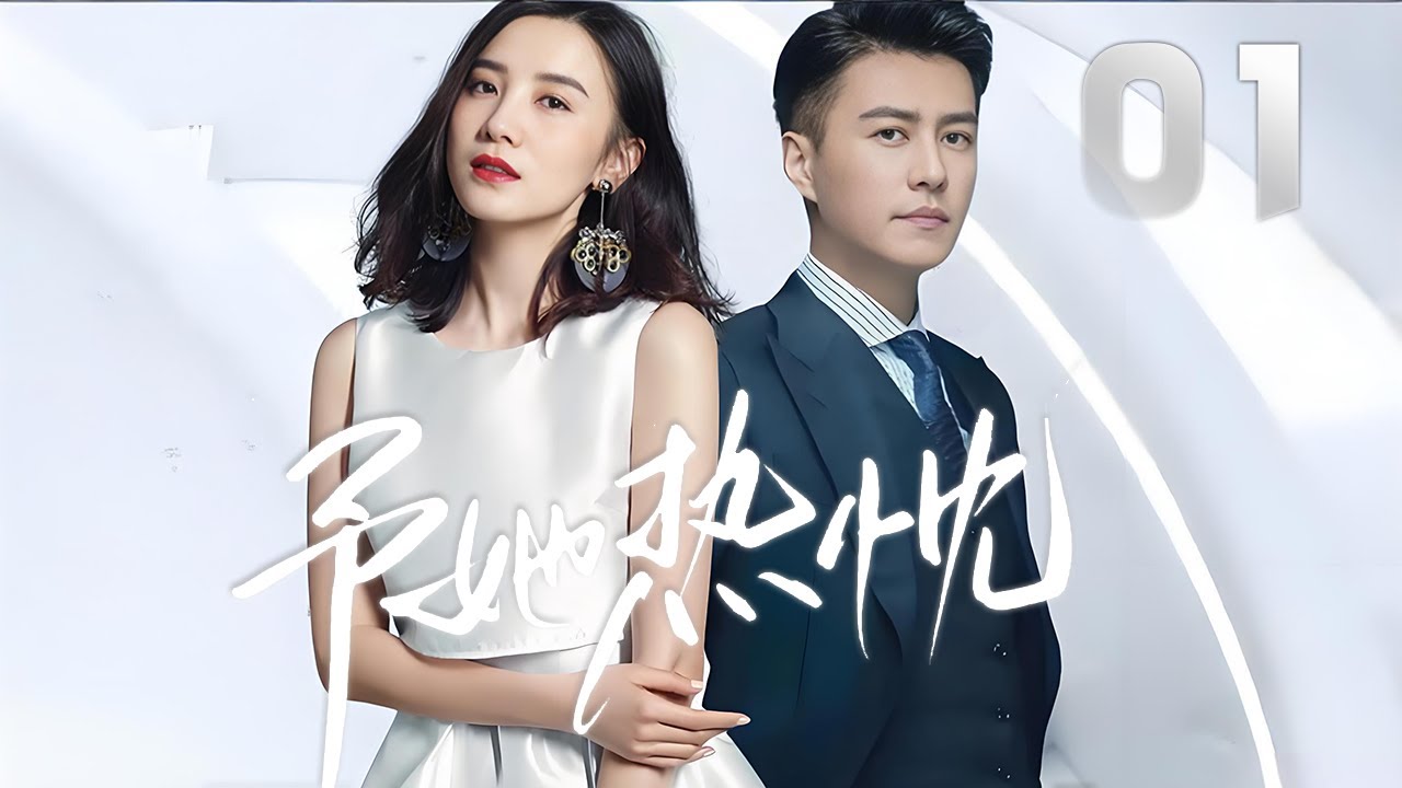 宋佳主演都市愛情劇《給你熱忱》EP01：教導主任姜大雁大齡未婚。不僅會被學校裡的調皮學生喚成&ldquo;老處女&rdquo;，生得白皙漂亮，卻被誤會有不正常的嗜好，為了配合家里人過度熱心的張羅，開始了走馬燈似地相親