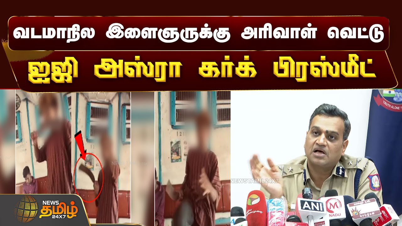 🔴LIVE : வடமாநில இளைஞருக்கு அரிவாள் வெட்டு..ஐஜி அஸ்ரா கர்க் பிரஸ்மீட் | Asra Garg | IG | Pressmeet