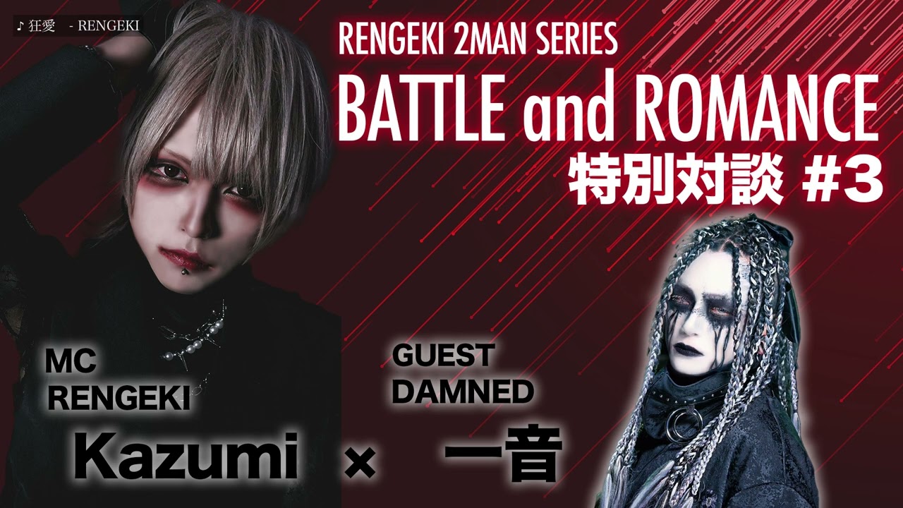 【対談】BATTLE and ROMANCE 特別対談 ＃3【ゲスト:一音(DAMNED)】