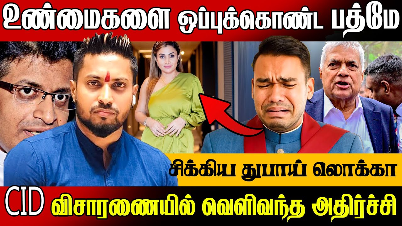 உண்மைகளை ஒப்புக்கொண்ட பத்மே !😲 சிக்கிய துபாய் லொக்கா | kehelbaddara pathme | 